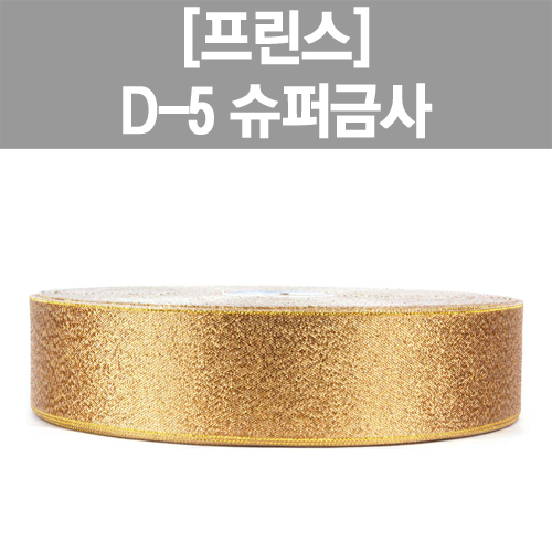 [리본-금사리본] D-5 슈퍼금사(90Y) www.oprince.co.kr