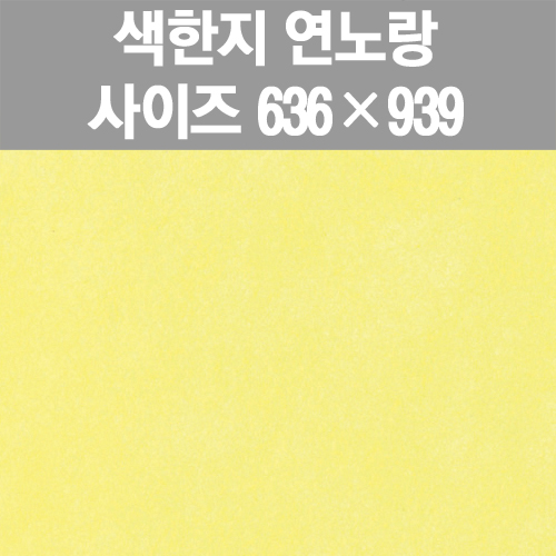 [프린스] 색한지-연노랑(한지포장지) www.oprince.co.kr