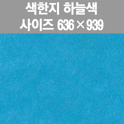 [프린스] 색한지-하늘색(한지포장지) www.oprince.co.kr