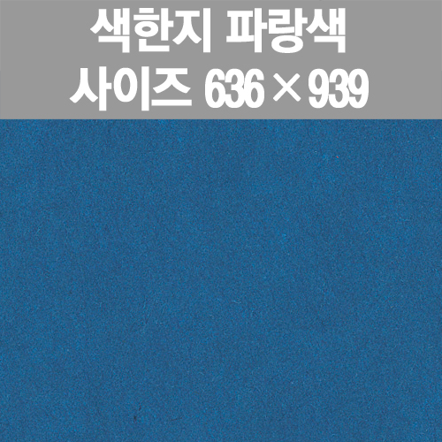 [프린스] 색한지-파랑색(한지포장지) www.oprince.co.kr
