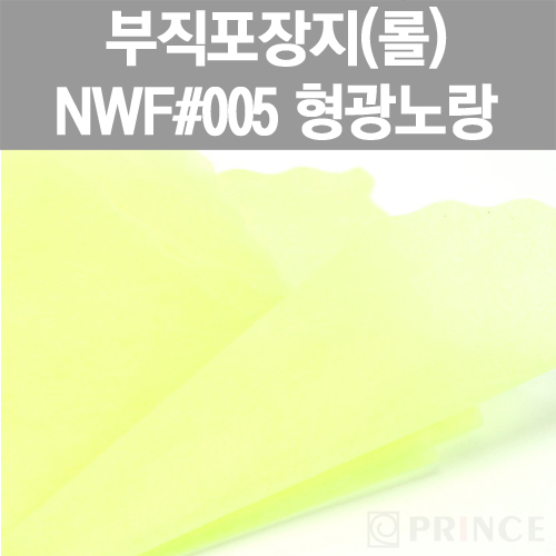 [프린스] 롤부직포(부직포포장지) NWF #005 형광노랑 www.oprince.co.kr
