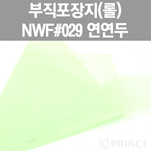 [프린스] 롤부직포(부직포포장지) NWF #029 연연두 www.oprince.co.kr