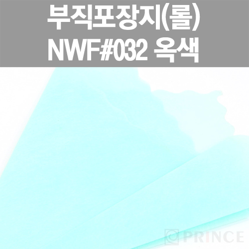 [프린스] 롤부직포(부직포포장지) NWF #032 옥색 www.oprince.co.kr