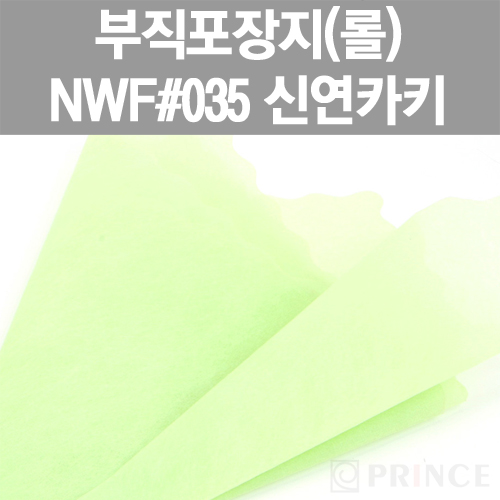 [프린스] 롤부직포(부직포포장지) NWF #035 신연카키 www.oprince.co.kr