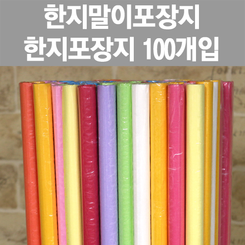 [프린스]  한지말이(한지포장지) 100개입 www.oprince.co.kr