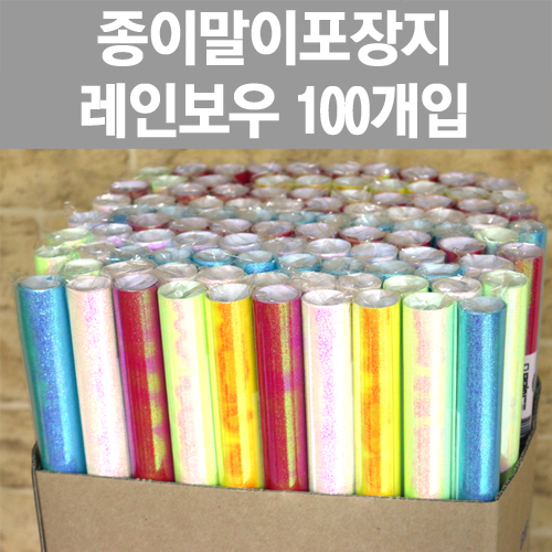 [프린스] 레인보우 종이말이포장지 100개입 www.oprince.co.kr