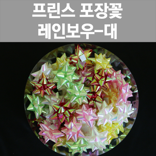[프린스] 레인보우포장꽃-대 www.oprince.co.kr