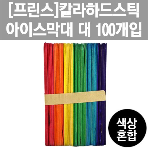 [프린스]칼라하드스틱-대 100개입 www.oprince.co.kr