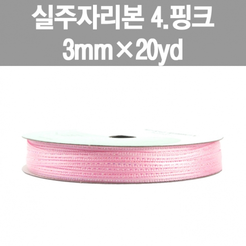 실주자리본  A-01/R(4.핑크색) 3mm×20yd www.oprince.co.kr