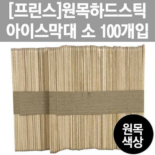 [프린스]원목하드스틱 아이스막대-소 100개입 www.oprince.co.kr
