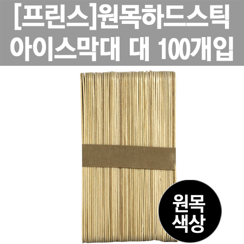 [프린스]원목하드스틱 아이스막대-대 100개입 www.oprince.co.kr
