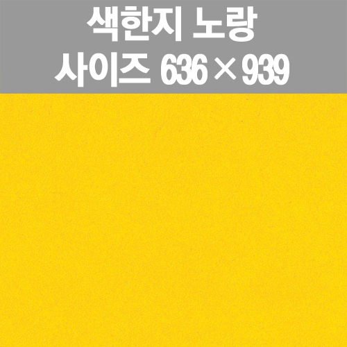 [프린스] 색한지-노랑(한지포장지) www.oprince.co.kr