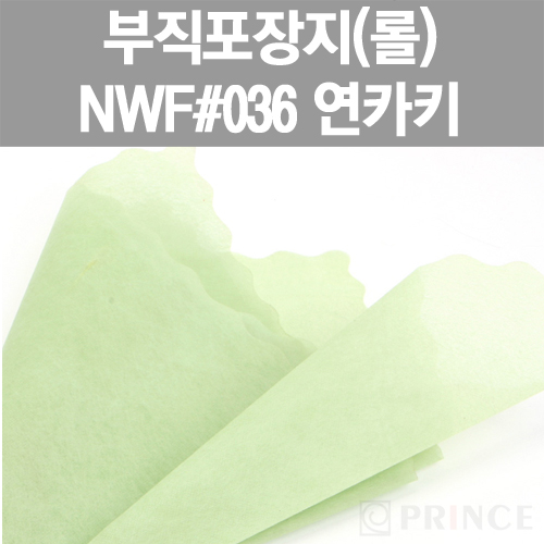 [프린스] 롤부직포(부직포포장지) NWF #036 연카키 www.oprince.co.kr