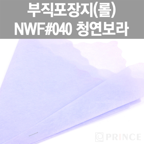 [프린스] 롤부직포(부직포포장지) NWF #040 청연보라 www.oprince.co.kr