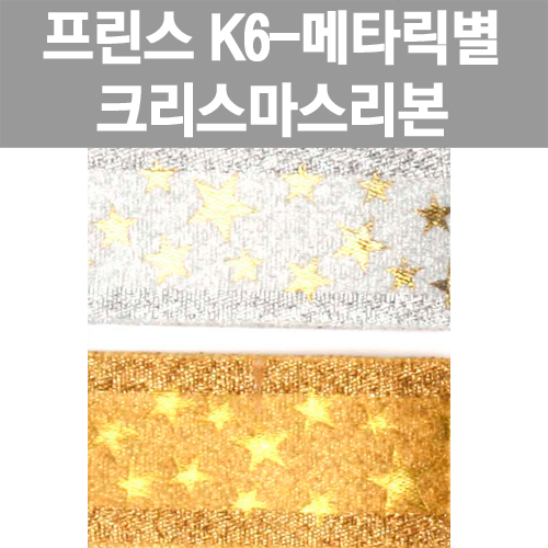 [프린스] K6-매타릭별리본 크리스마스리본 www.oprince.co.kr