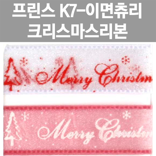 [프린스] K7-이면츄리리본 크리스마스리본 www.oprince.co.kr