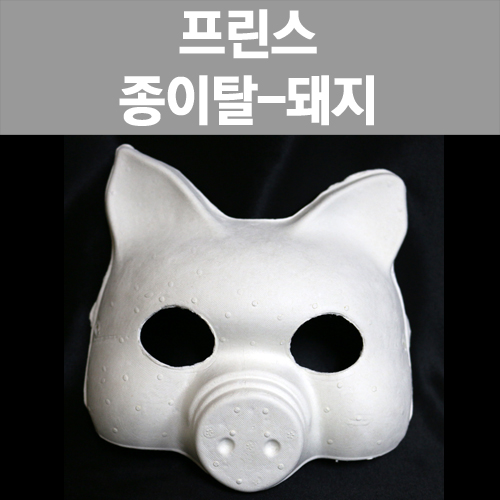 [프린스] 종이탈-돼지(가면) www.oprince.co.kr