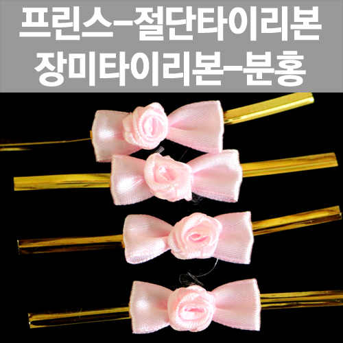 [프린스]   장미타이리본-분홍 www.oprince.co.kr