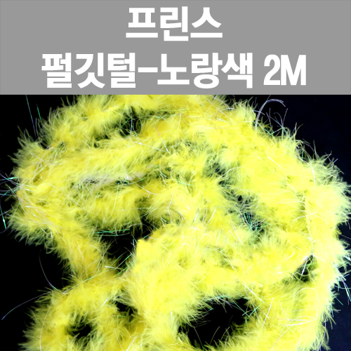 [프린스]  펄깃털 2M-노랑색 www.oprince.co.kr