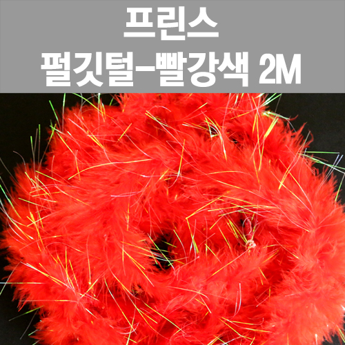 [프린스]  펄깃털 2M-빨강색 www.oprince.co.kr