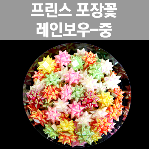[프린스] 레인보우포장꽃-중 www.oprince.co.kr
