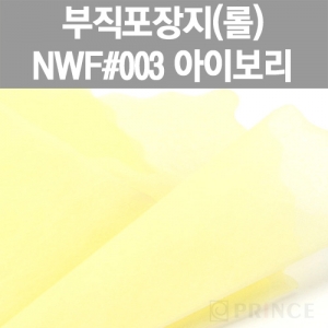 [프린스] 롤부직포(부직포포장지) NWF #003 아이보리 www.oprince.co.kr