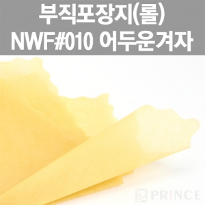 [프린스] 롤부직포(부직포포장지) NWF #010 어두운겨자 www.oprince.co.kr